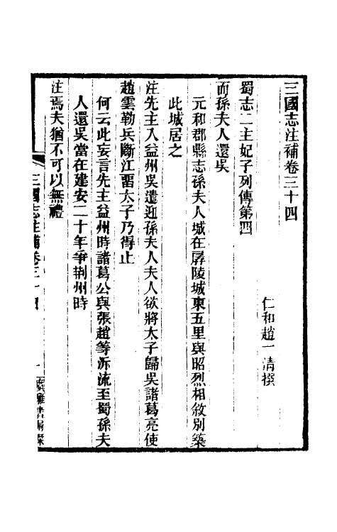 31931-三国志注补十一 (清)赵一清撰.pdf_第2页