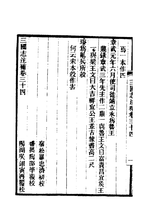 31931-三国志注补十一 (清)赵一清撰.pdf_第3页