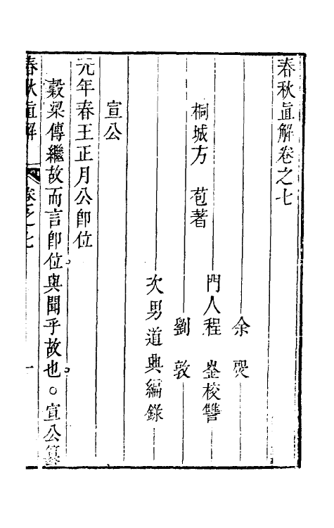 31741-春秋直解六 (清)方苞撰.pdf_第2页