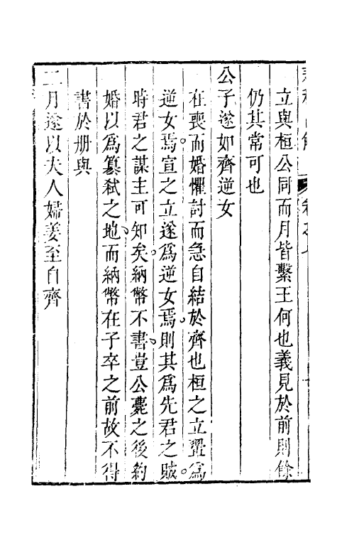 31741-春秋直解六 (清)方苞撰.pdf_第3页