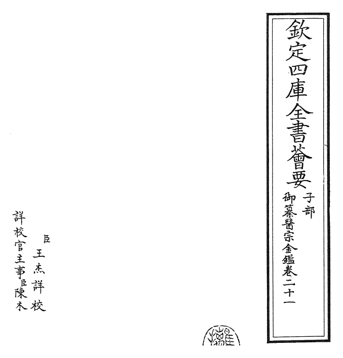 28818-御纂医宗金鉴卷二十一 (清)乾隆.pdf_第2页