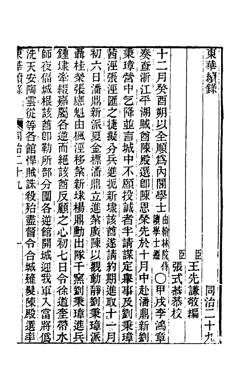 33305-东华续录二百二十八 王先谦撰.pdf_第2页