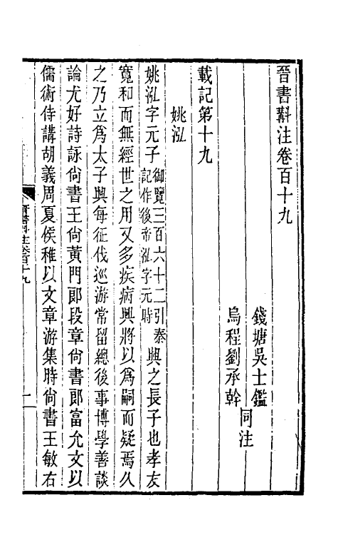 32003-晋书斠注七十六 吴士鉴 刘承干注.pdf_第2页