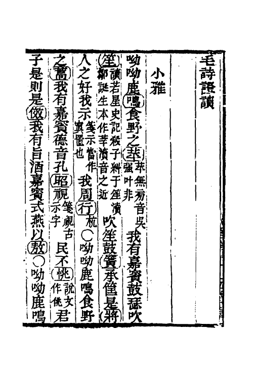 30961-毛诗證读四 (清)戚学标撰.pdf_第2页