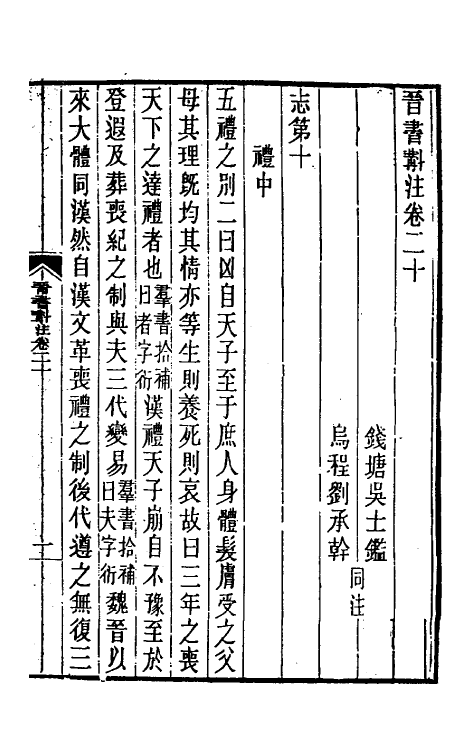 32016-晋书斠注十七 吴士鉴 刘承干注.pdf_第2页