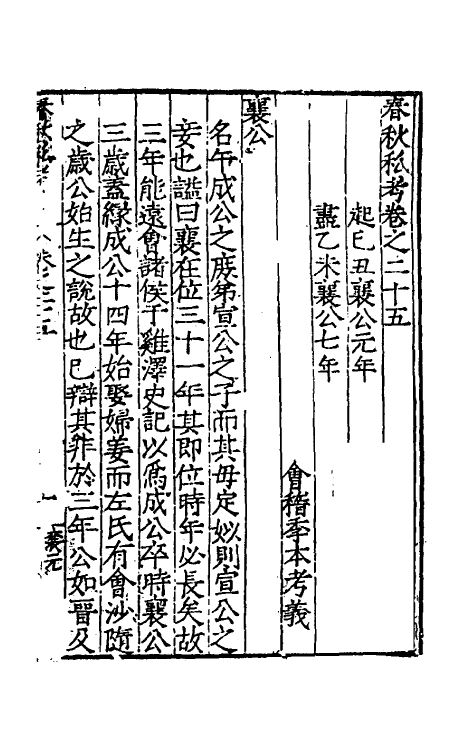 31716-春秋私考十五 (明)季本撰.pdf_第2页