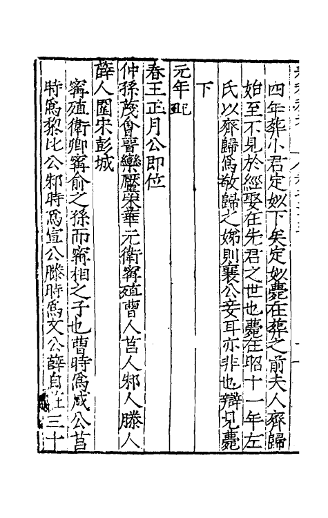 31716-春秋私考十五 (明)季本撰.pdf_第3页