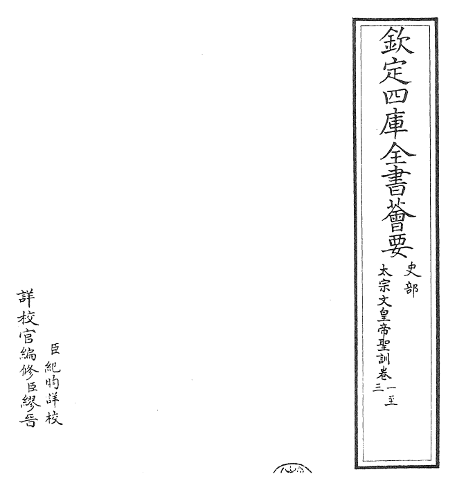 29859-太宗文皇帝圣训卷一~卷三 (清)祖章皇帝.pdf_第2页