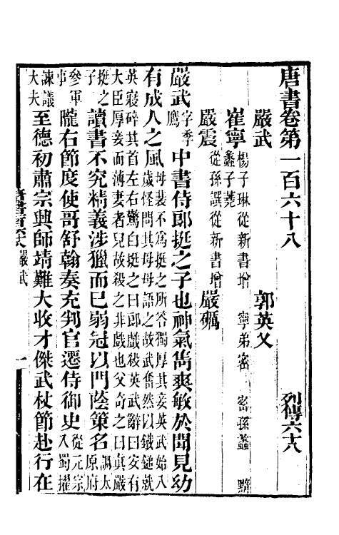 32251-唐书合钞八十二 (清)沈炳震撰.pdf_第2页