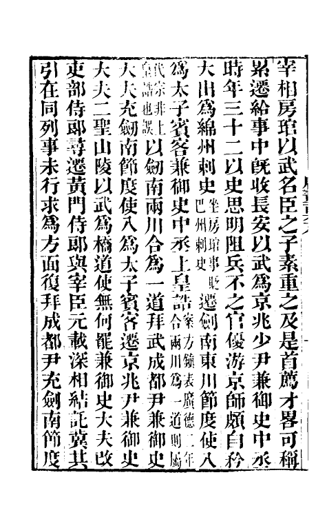 32251-唐书合钞八十二 (清)沈炳震撰.pdf_第3页