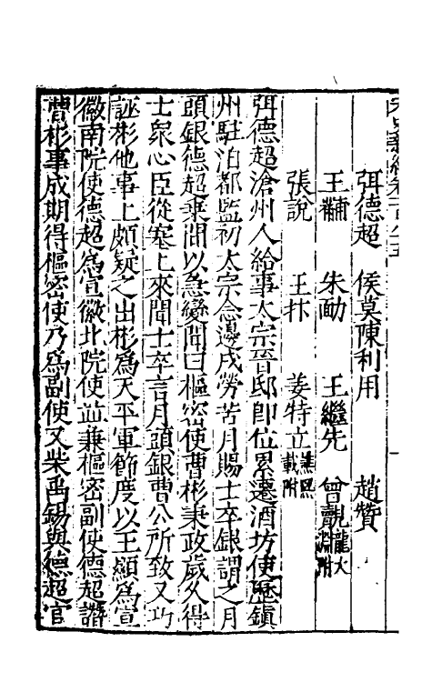 32716-宋史新编八十 (明)柯维骐撰.pdf_第3页