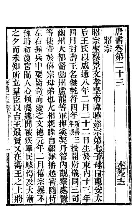 32237-唐书合钞十七 (清)沈炳震撰.pdf_第2页