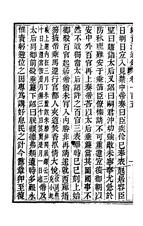 33266-续资治通鉴五十四 (清)毕沅撰.pdf_第3页