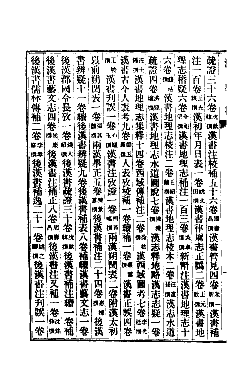 32419-清史稿五十二 赵尔巽等撰.pdf_第3页