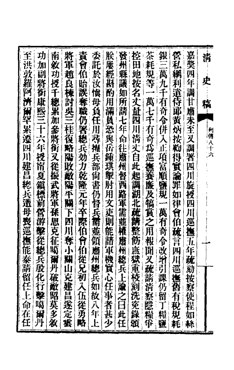 32476-清史稿一百七 赵尔巽等撰.pdf_第3页