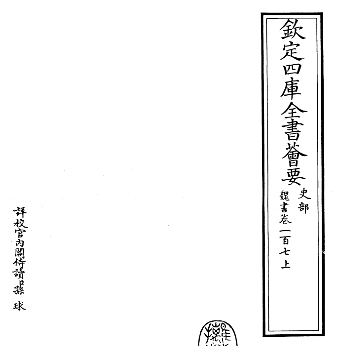 30286-魏书卷一百七上~卷一百六七下 (北齐)魏收.pdf_第2页