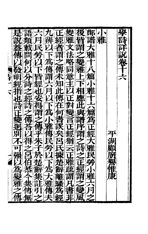 31013-学诗详说八 (清)顾广誉撰.pdf_第2页