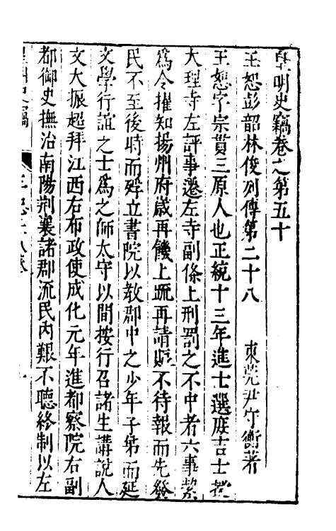 32910-皇明史窃十六 (明)尹守衡撰.pdf_第2页