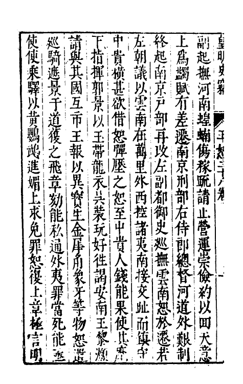 32910-皇明史窃十六 (明)尹守衡撰.pdf_第3页