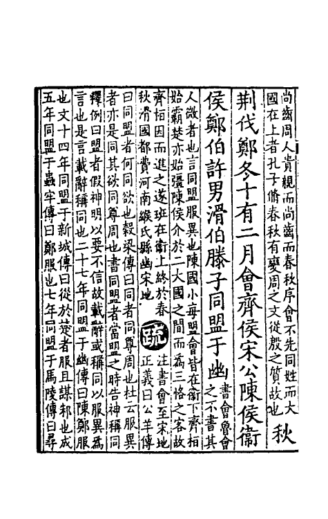 31481-春秋左传正义八 (唐)孔颖达等.pdf_第3页