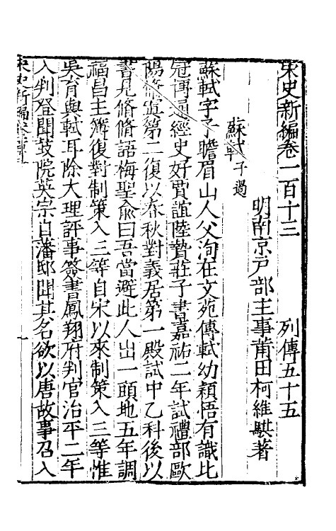 32679-宋史新编四十九 (明)柯维骐撰.pdf_第2页