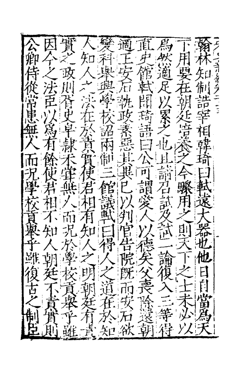 32679-宋史新编四十九 (明)柯维骐撰.pdf_第3页