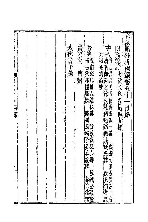 31777-春秋属辞辨例编四十九 (清)张应昌撰.pdf_第2页