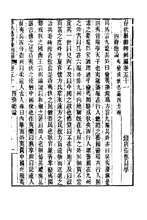 31777-春秋属辞辨例编四十九 (清)张应昌撰.pdf_第3页