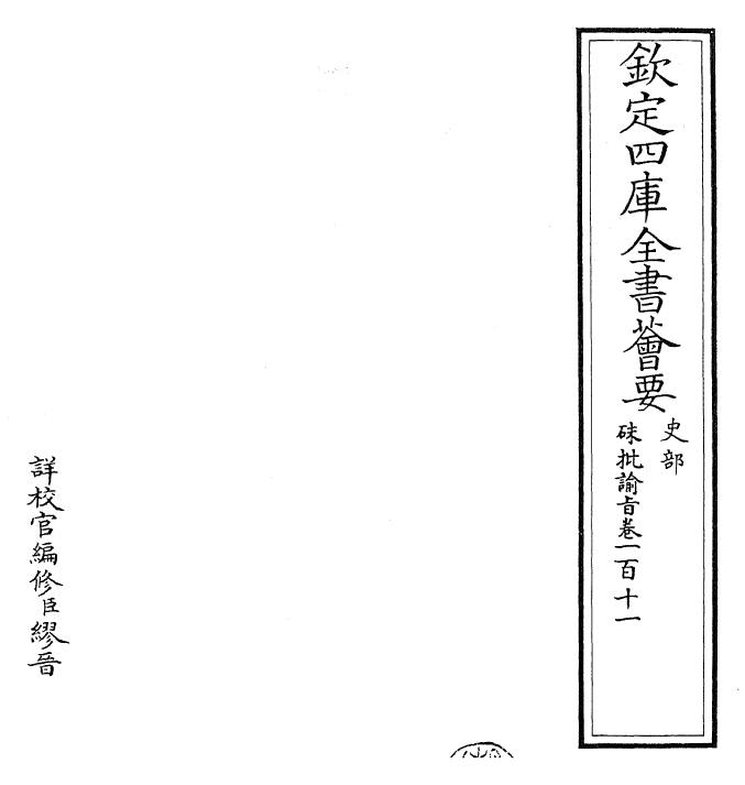 29265-朱批谕旨卷一百十一~卷一百十三 (清)雍正.pdf_第2页