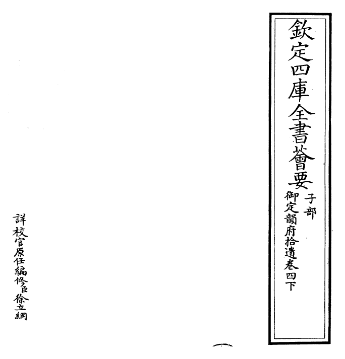 30019-御定韵府拾遗卷四下~卷五 (清)康熙圣祖仁皇帝.pdf_第2页