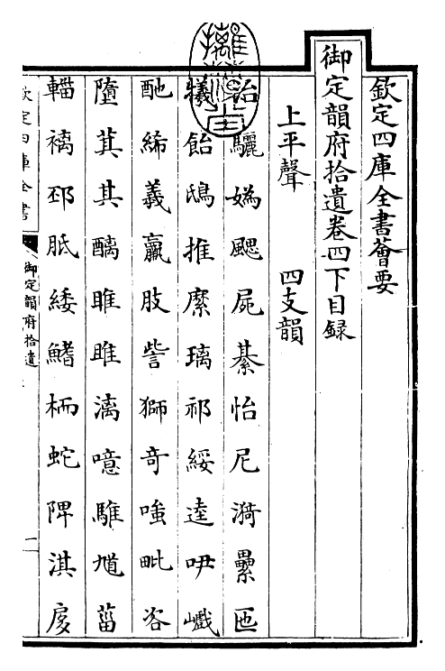 30019-御定韵府拾遗卷四下~卷五 (清)康熙圣祖仁皇帝.pdf_第3页