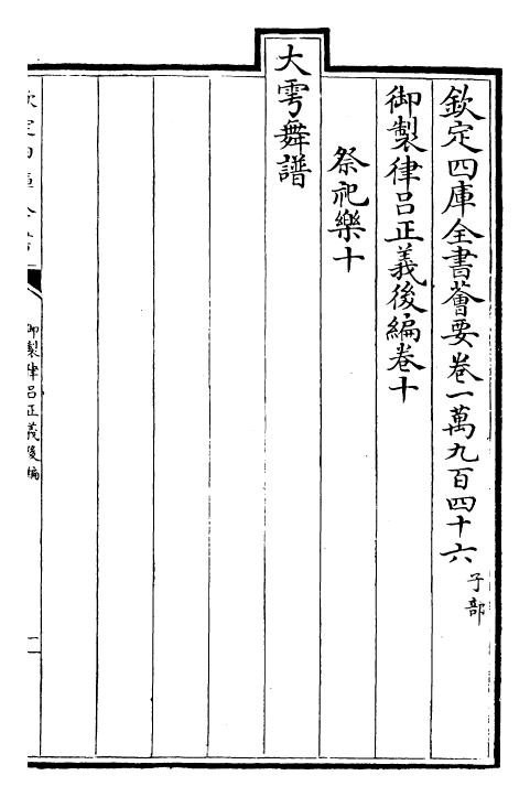 28724-御制律吕正义后编卷十~卷十一 (清)乾隆.pdf_第2页