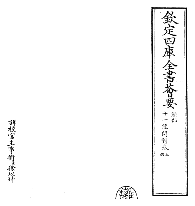 30474-十一经问对卷三~卷四 (元)何异孙.pdf_第2页