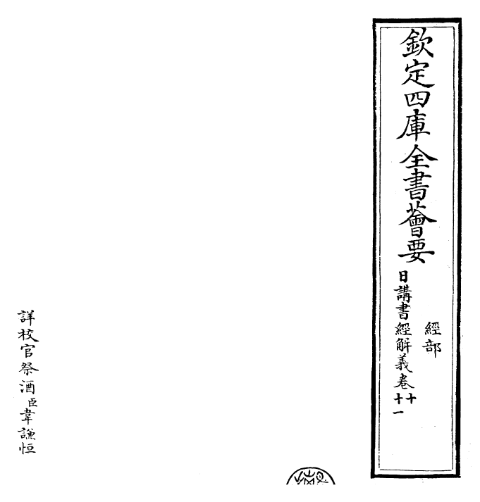 30775-日讲书经解义卷十~卷十一 (清)康熙圣祖仁皇帝.pdf_第2页