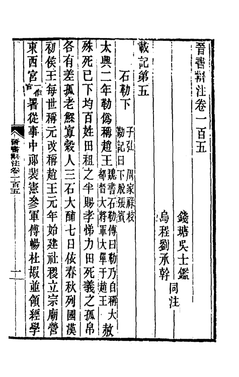 31975-晋书斠注六十九 吴士鉴 刘承干注.pdf_第2页