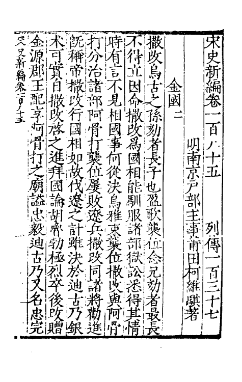 32736-宋史新编八十五 (明)柯维骐撰.pdf_第2页