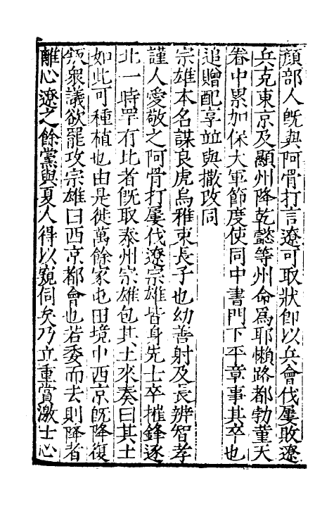 32736-宋史新编八十五 (明)柯维骐撰.pdf_第3页