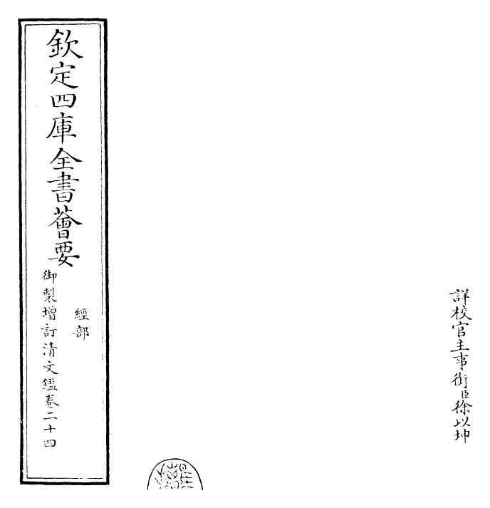 30586-御制增订清文鉴卷二十四 (清)高宗弘历敕撰.pdf_第2页