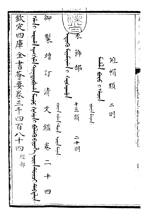 30586-御制增订清文鉴卷二十四 (清)高宗弘历敕撰.pdf_第3页