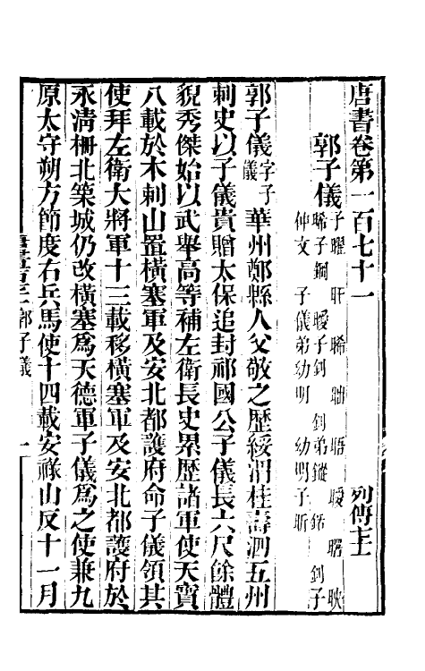 32255-唐书合钞八十三 (清)沈炳震撰.pdf_第2页