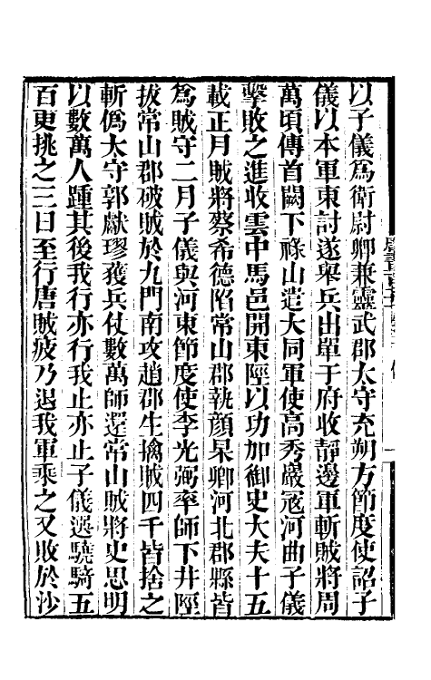 32255-唐书合钞八十三 (清)沈炳震撰.pdf_第3页