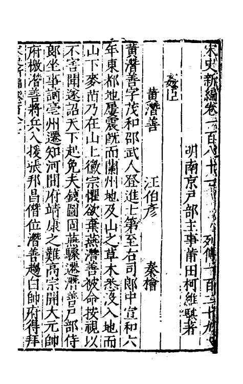 32720-宋史新编八十一 (明)柯维骐撰.pdf_第2页