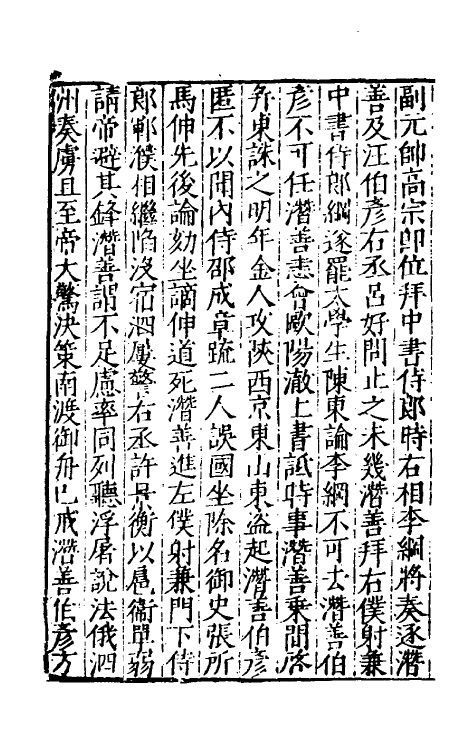 32720-宋史新编八十一 (明)柯维骐撰.pdf_第3页