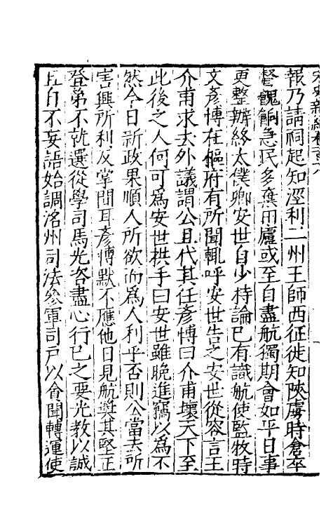 32687-宋史新编五十一 (明)柯维骐撰.pdf_第3页