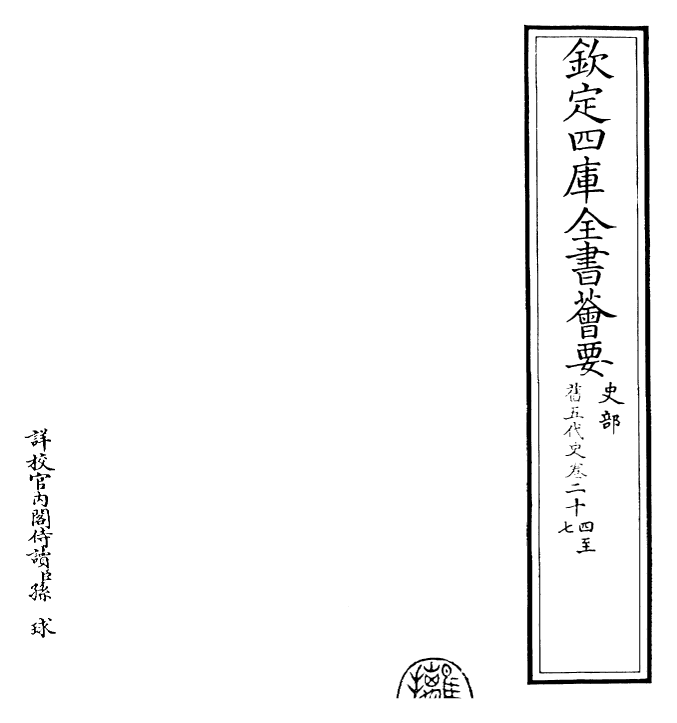 29828-旧五代史卷二十四~卷二十七 (宋)薛居正.pdf_第2页