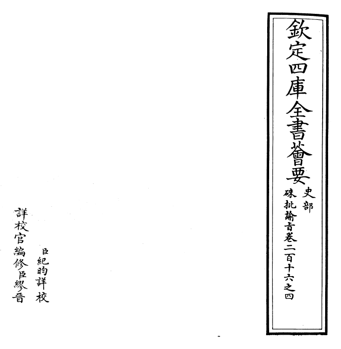 29323-朱批谕旨卷二百十六之四 (清)雍正.pdf_第2页