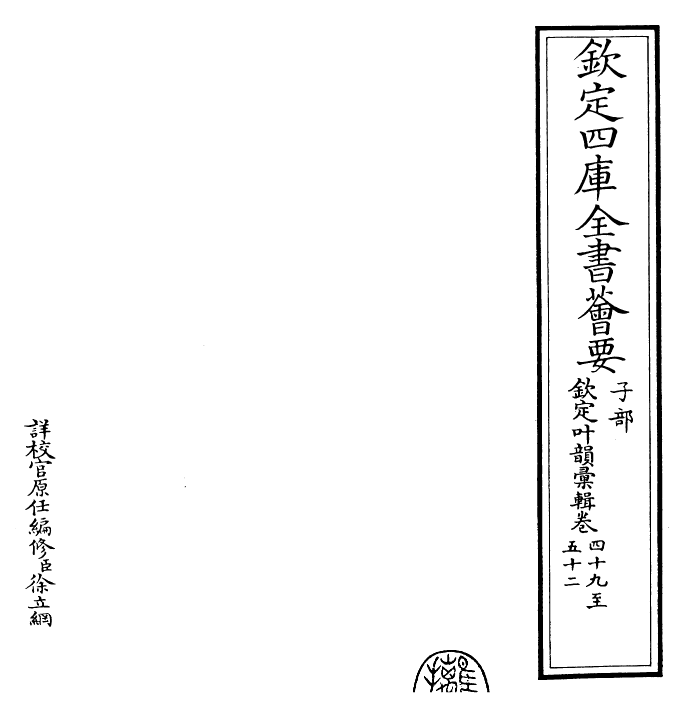 30053-钦定叶韵汇辑卷四十九~卷五十一 (清)乾隆.pdf_第2页