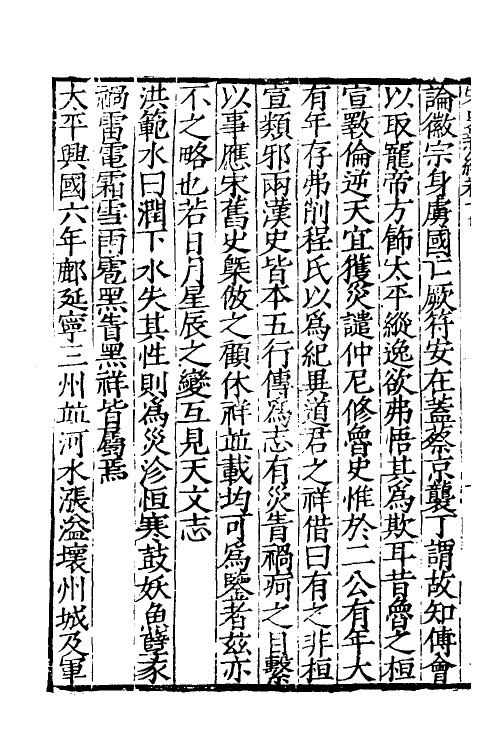 32693-宋史新编九 (明)柯维骐撰.pdf_第3页