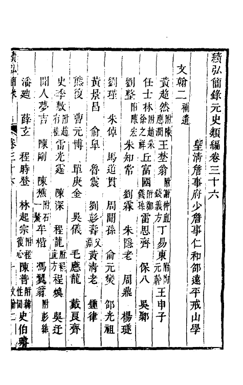 32787-续弘简录元史类编二十二 (清)邵远平撰.pdf_第2页