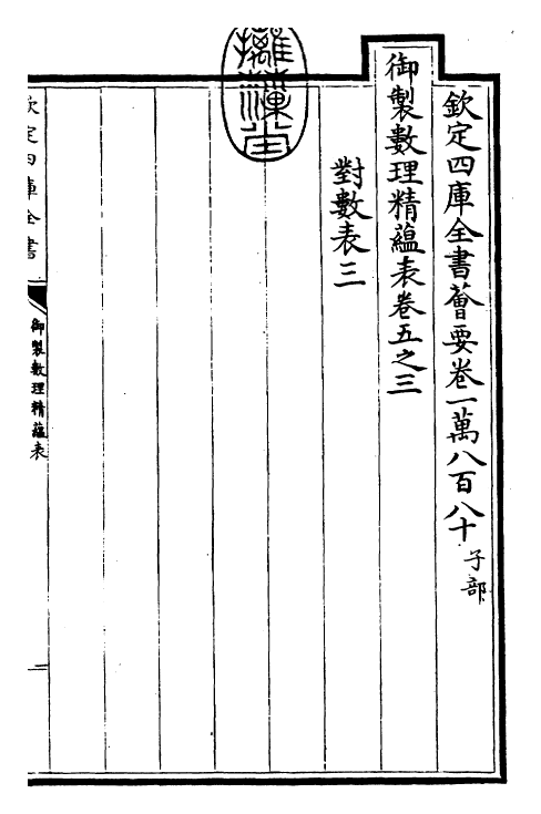 28608-御制数理精蕴表·卷五之三 (清)圣祖仁皇帝.pdf_第3页